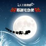 耶诞宅急便详情