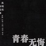 青春无悔 高晓松作品集