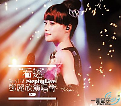 看透 邓丽欣演唱会