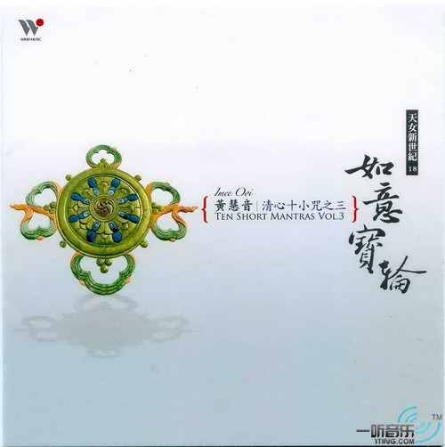清心十小咒之三 如意宝轮