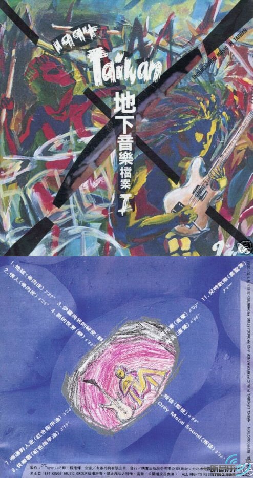 1994 Taiwan (台湾地下音乐档案 1)