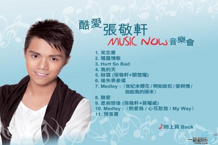 酷爱张敬轩 Music Now 音乐会 2007