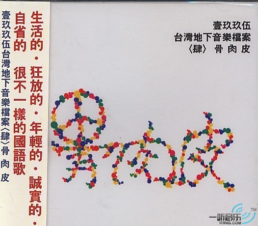 1995 骨肉皮 (台湾地下音乐档案 4)