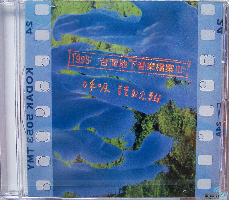 1995 呼吸 荳荳纪念专辑 (台湾地下音乐档案 3)