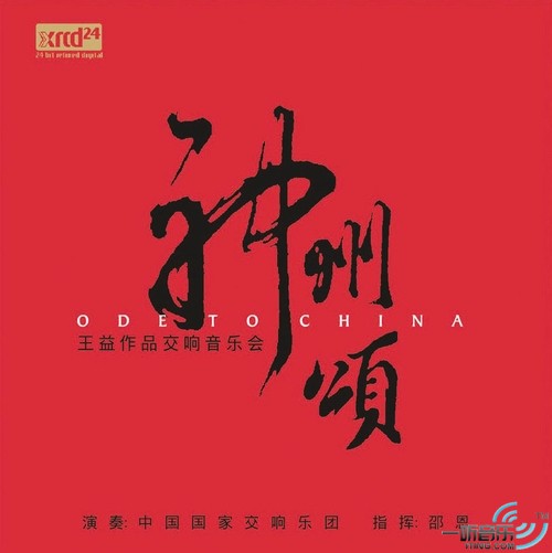 神州颂