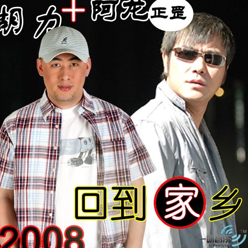 回到家乡 (宣传版)