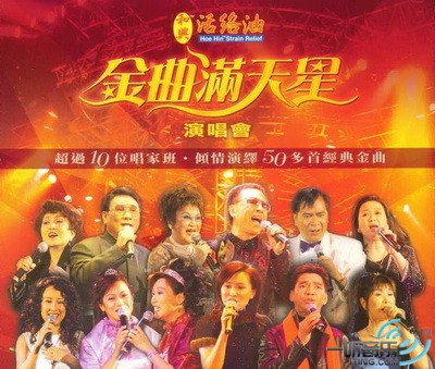 金曲满天星 演唱会