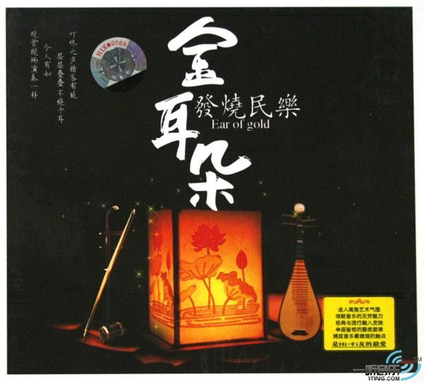 金耳朵 发烧民乐