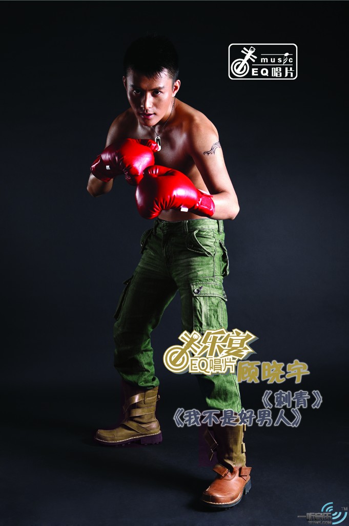 我不是好男人 (宣传版)