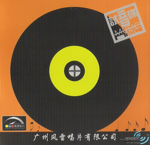 风雷唱片试音碟Ⅰ