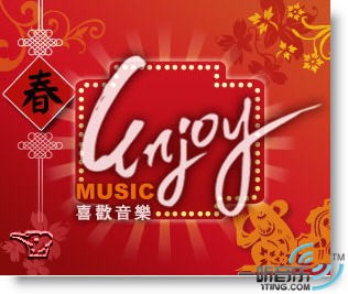 喜欢音乐 新年贺岁版