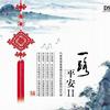 汽车音乐 祝你平安 - 婉儿 试听