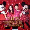Twins 你最红 - Twins 试听