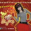香香 HAPPY NEW YEAR - 邵雨涵 试听