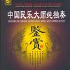 民乐大师 情深意长 试听