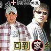 胡力 回到家乡 - 胡力/阿龙正罡 试听