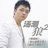 汤潮 那滋味 试听