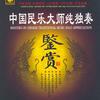 民乐大师 欢乐歌 试听