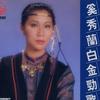 白金劲歌