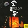 发烧专辑 鼓诗 - 《中华第一鼓》 试听