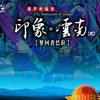 纯音乐 竹楼情歌 试听