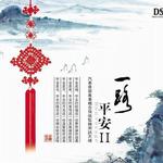 一路平安Ⅱ