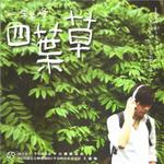 四叶草详情