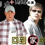 回到家乡 (宣传版)