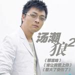 那滋味 (宣传版)详情