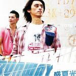 盛夏光年