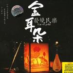 金耳朵 发烧民乐