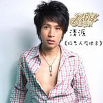 好男人还有很多 (宣传版)
