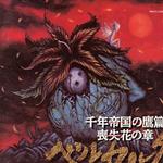 剣風伝奇 千年帝国の鷹篇 喪失花の章 OST