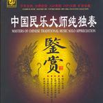 唢呐 (鄢磊 独奏)