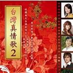 台湾真情歌 2
