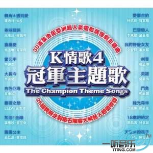 K情歌4 冠军主题歌