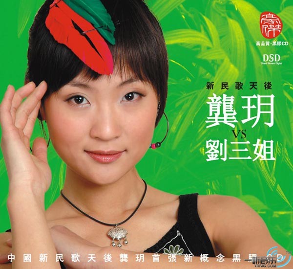 龚玥 Vs 刘三姐