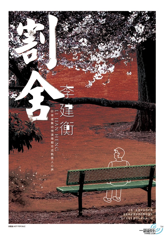 割舍 (宣传版)