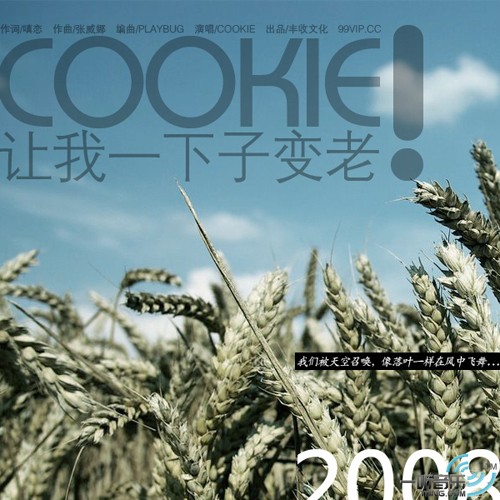 让我一下子变老 (宣传版)