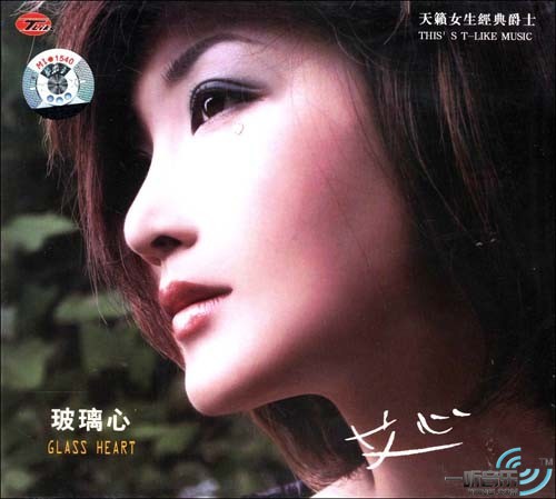 玻璃心