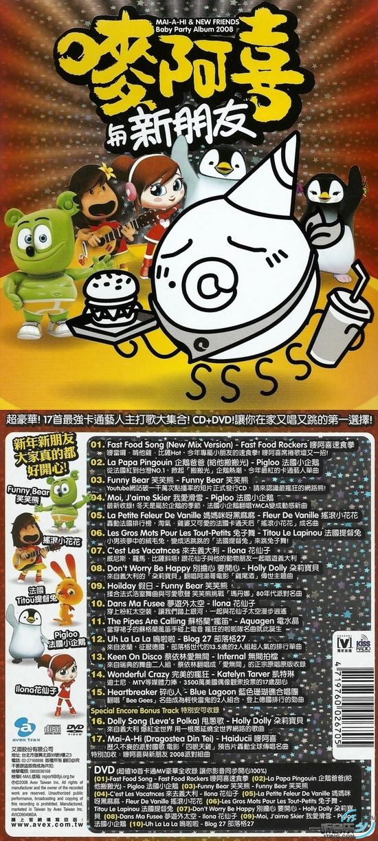 唛阿喜与新朋友 2008
