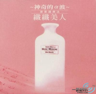 神奇的α波 潜意识疗法 纤纤美人
