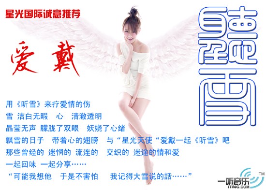 听雪 (宣传版)
