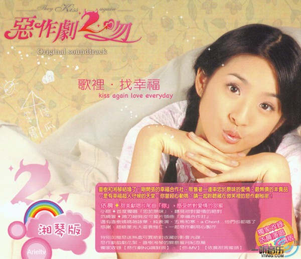 恶作剧2吻 Original Soundtrack (湘琴版)