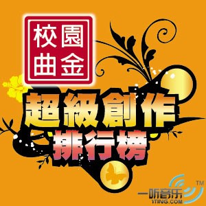 超级创作排行榜 第一季