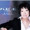 森山良子 パピエ 试听