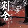 割舍 (宣传版)