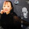 曲比阿乌 人间天堂 试听
