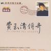 费玉清 明日天涯 试听