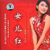 女儿红
